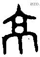 京字金文源流