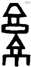 京字金文源流