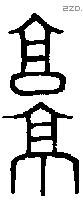 京字金文源流