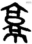 京字金文源流