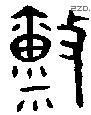 稟字金文源流