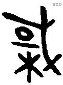 棫字金文源流