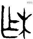 柞字金文源流