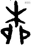 柳字金文源流