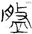 槃字金文源流