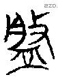 槃字金文源流