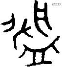 槃字金文源流