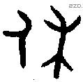 休字金文源流