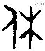 休字金文源流