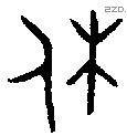 休字金文源流