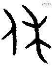 休字金文源流