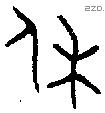 休字金文源流