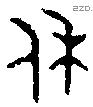 休字金文源流