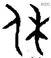 休字金文源流