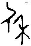 休字金文源流