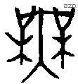 無字金文源流