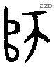 师字金文源流