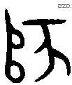 师字金文源流