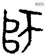 师字金文源流