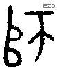 师字金文源流