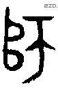 师字金文源流