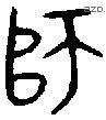 师字金文源流