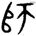 师字金文源流