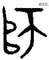 师字金文源流