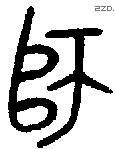 师字金文源流