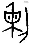 剌字金文源流