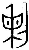 剌字金文源流