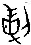 剌字金文源流