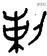 剌字金文源流