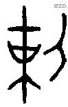 剌字金文源流