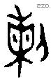 剌字金文源流