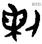 剌字金文源流