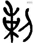 剌字金文源流