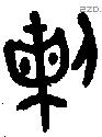 剌字金文源流
