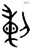 剌字金文源流