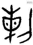 剌字金文源流