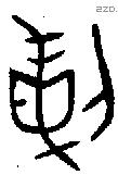 剌字金文源流