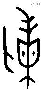 剌字金文源流
