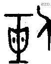 剌字金文源流
