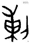 剌字金文源流