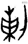 剌字金文源流