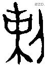 剌字金文源流