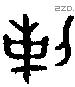 剌字金文源流