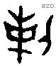剌字金文源流