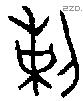剌字金文源流
