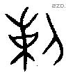 剌字金文源流